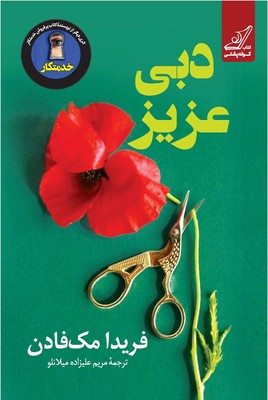 دبی عزیز