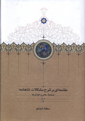 مقدمه ای بر شرح مشکلات شاهنامه(ضبط ها معانی و خوانش)(جلد اول)