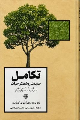 تکامل(قیقت روشنگر حیات)(از ایده درخشان داروین تا نظریه خیره کننده امروزی)