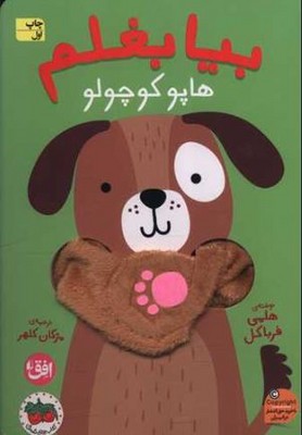 بیا بغلم ( هاپو کوچولو )