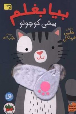 بیا بغلم ( پیشی کوچولو )