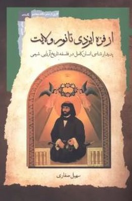 ازذفره ایزدی تا نور ولایت(پدیدار شناسی انسان کامل در فلسفه تاریخ آریایی-شیعی)