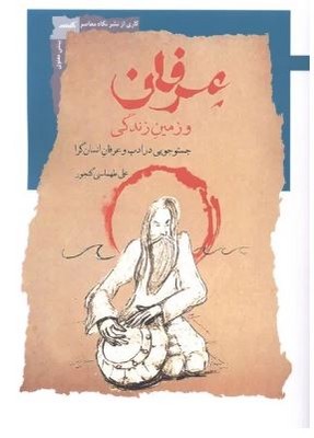 عرفان و زمین زندگی(جستوجویی در ادب و عرفان انسان گرا)