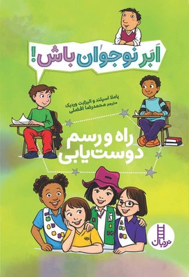 ابر نوجوان باش!
