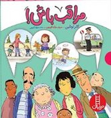  مراقب باش!
