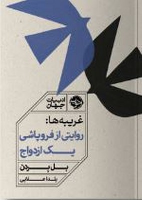غریبه ها(روایتی از فروپاشی یک ازدواج)