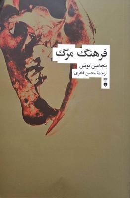 فرهنگ مرگ 