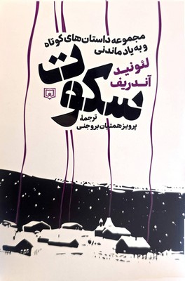 سکوت(مجموعه داستان های کوتاه و به یاد ماندنی)