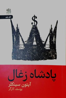 پادشاه زغال 