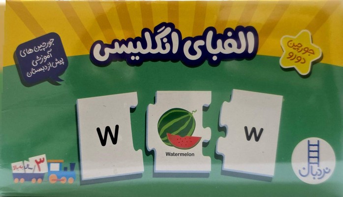جورچین الفبای انگلیسی