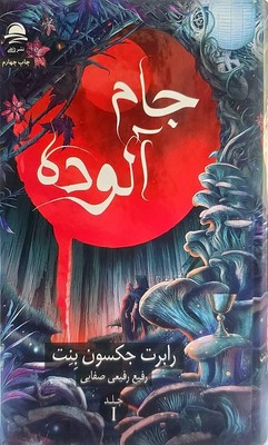 جام آلوده 