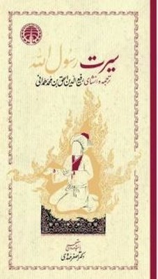 سیرت رسول الله(2 جلدی)