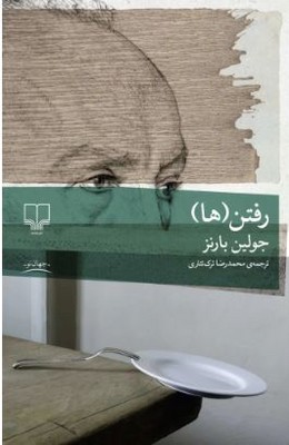 رفتن ها 