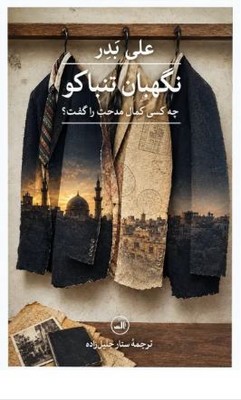 نگهبان تنباکو 