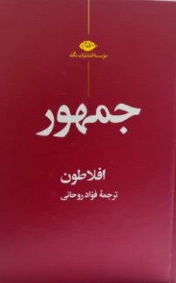 جمهور افلاطون
