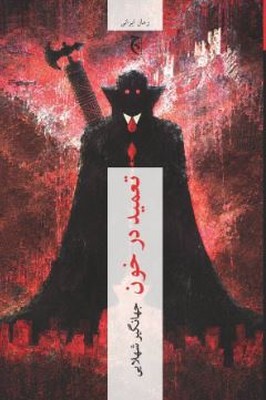 تعمید در خون