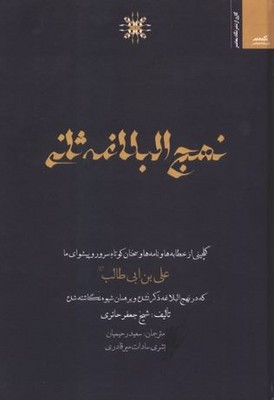 نهج البلاغه ثانی