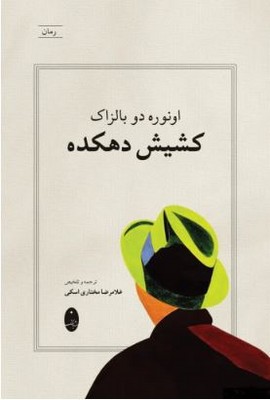 کشیش دهکده