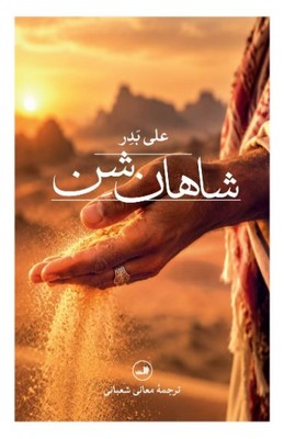 شاهان شن 