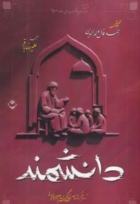 دانشمند(رمانی بر اساس زندگی امام محمد غزالی)