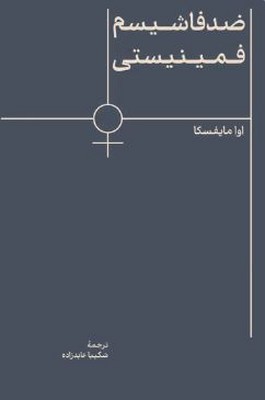 ضد فاشیسم فمینیستی