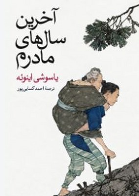 آخرین سال های مادرم 