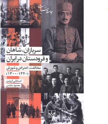 سربازان شاهان و فرو دستان در ایران (مخالفت اعتراض و شورش  1300-1320)