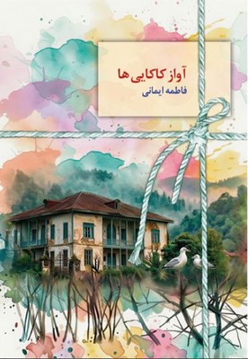 آواز کاکایی ها