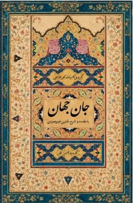 جان جهان(به انضمام خارستان و بهارستان)