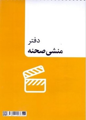 دفتر منشی صحنه