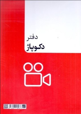 دفتر دکوپاژ