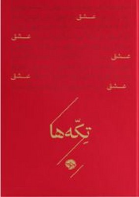 تکه ها(عشق)