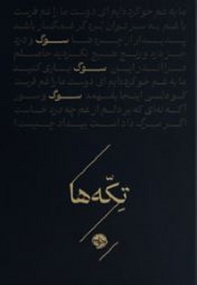 تکه ها(سوگ)