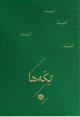 تکه ها(امید)