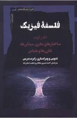 فلسفه فیزیک(دفتر دوم)