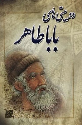 دوبیتی های باباطاهر
