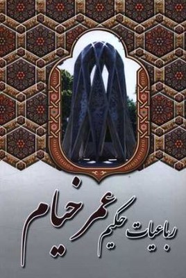 رباعیات حکیم عمر خیام