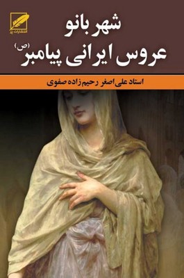 شهربانو عروس ایرانی پیامبر
