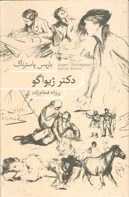 دکتر ژیواگو
