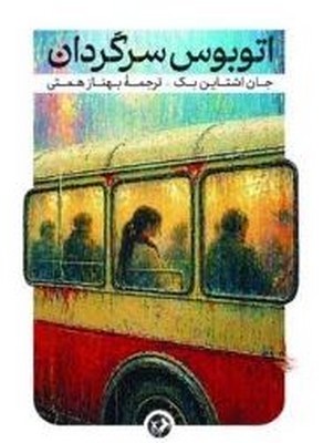 اتوبوس سرگدان 