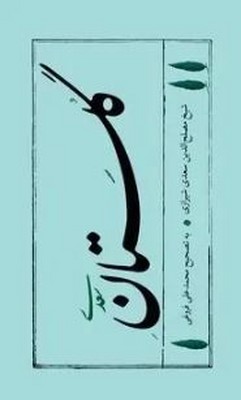گلستان سعدی 