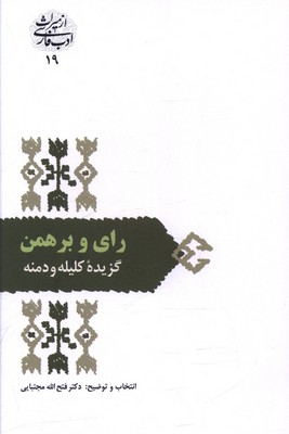 رای و برهمن(گزیده کلیله و دمنه)