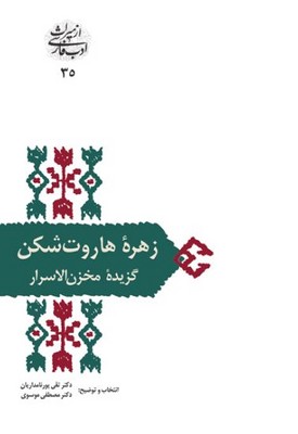 زهره هاروت شکن(گزیده مخزن الاسرار)