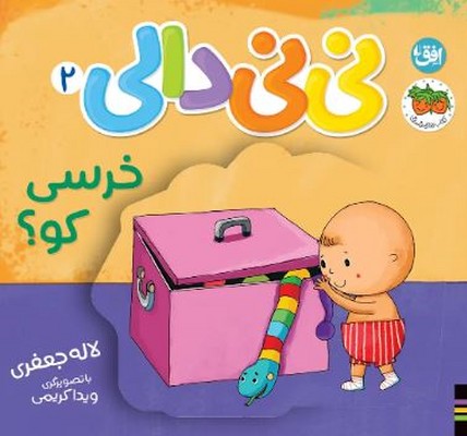 نی نی دالی 2