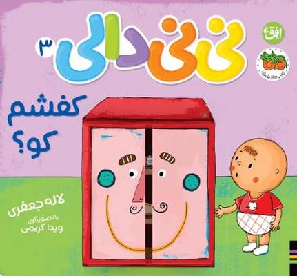 نی نی دالی 3