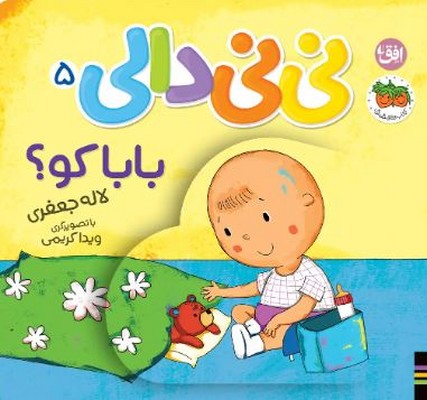 نی نی دالی 5