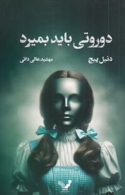 دوروتی باید بمیرد